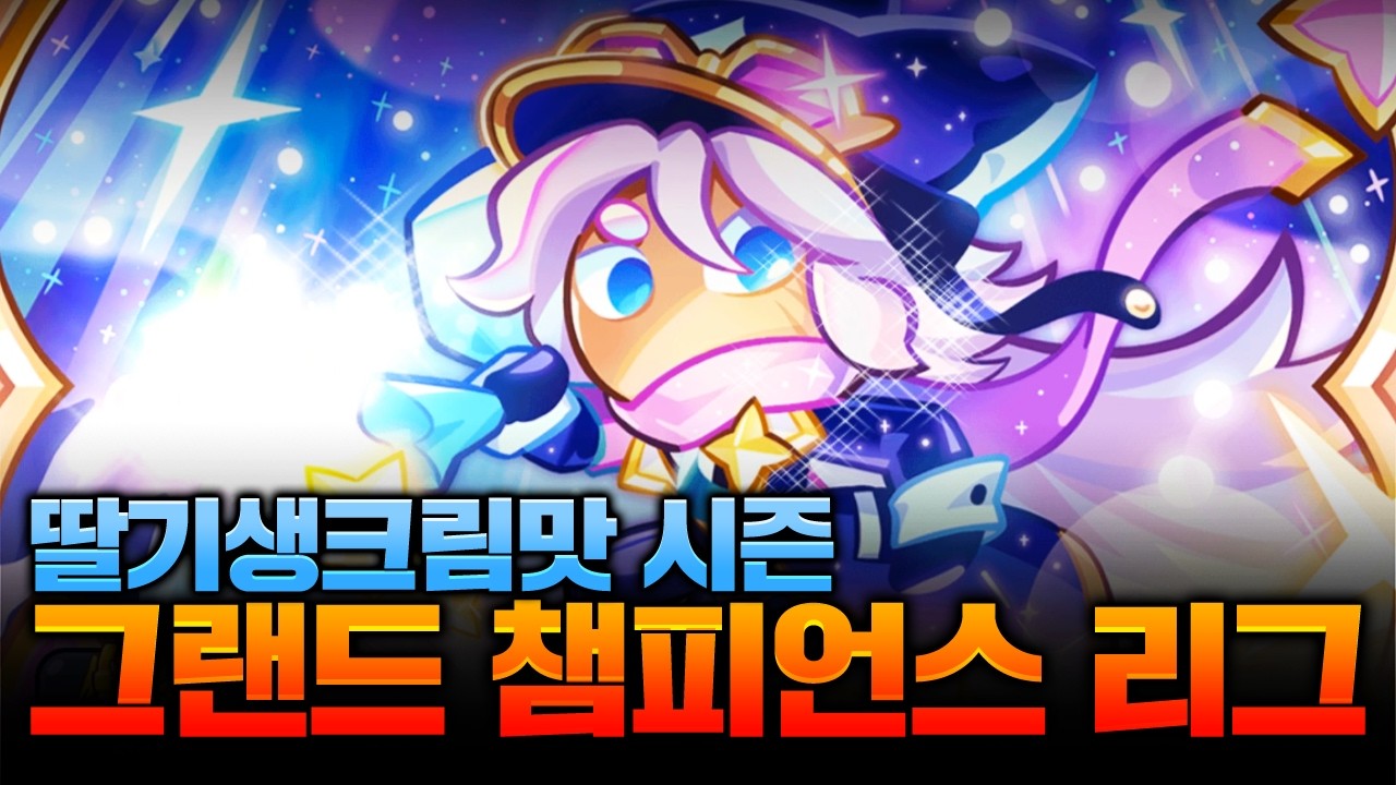 쿠키런 세계 최강자를 가리는 그챔이 열렸습니다ㄷㄷㄷ 쿠키런 공식 세계랭킹 5등 출격합니다!!