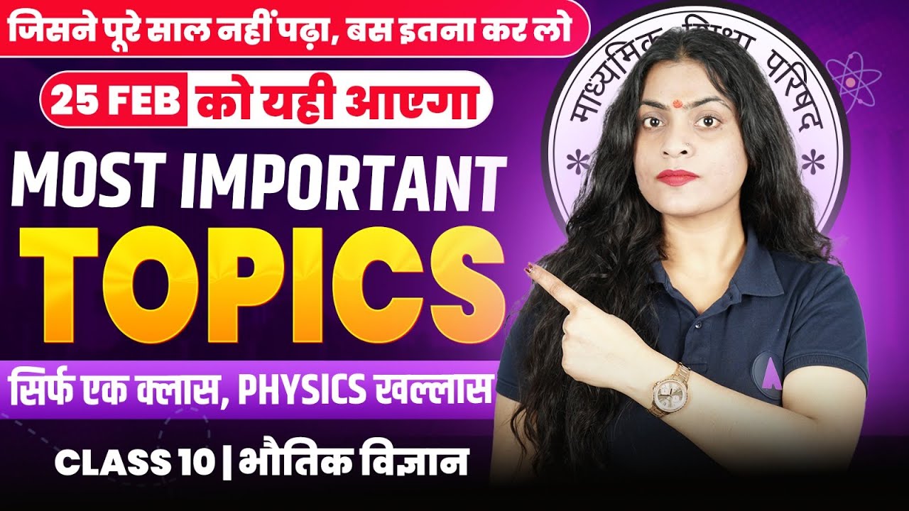 कक्षा 10 विज्ञान (Physics) - 25 फरवरी के लिए Most Important Topics | Class 10t UP Board Exam 2026