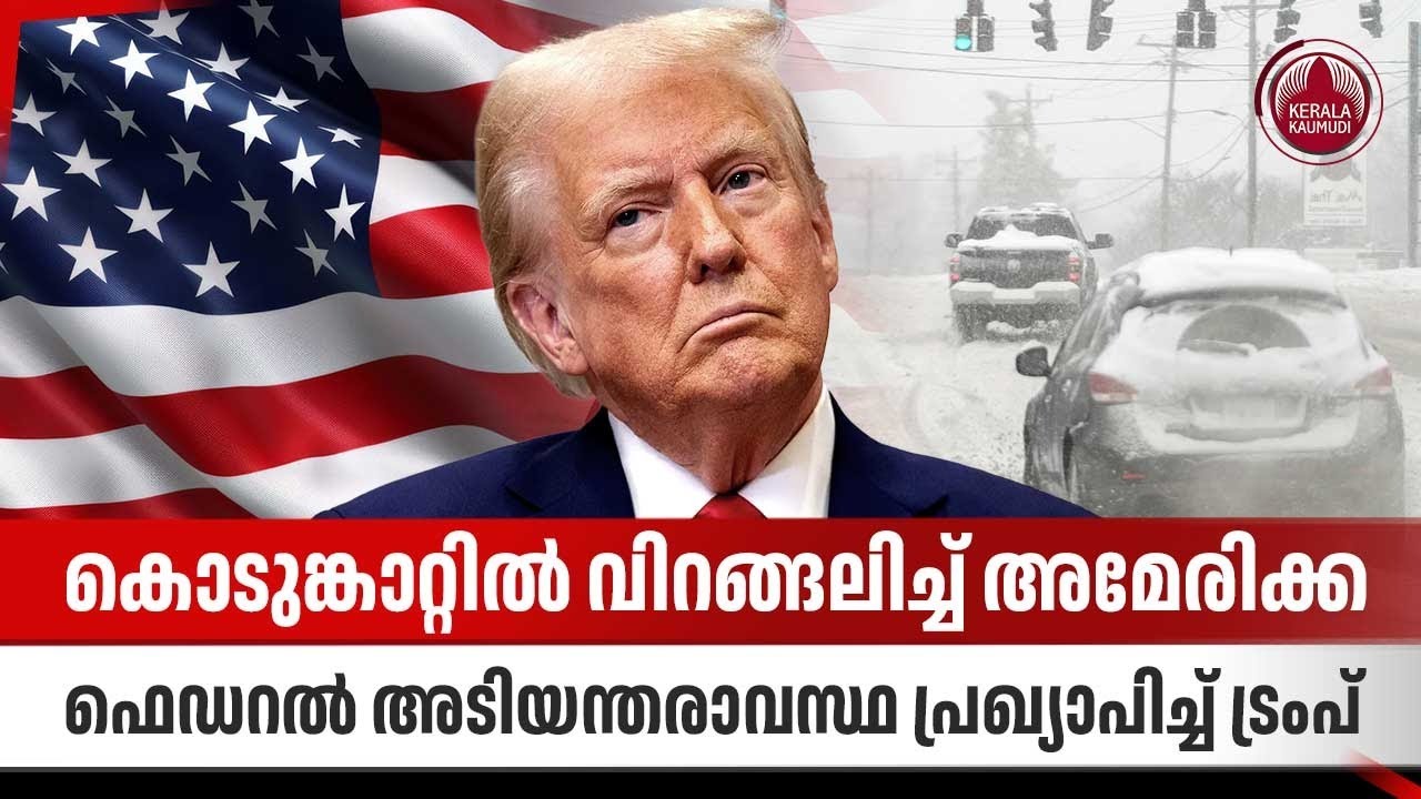 കൊടുങ്കാറ്റില്‍ വിറങ്ങലിച്ച് അമേരിക്ക, ഫെഡറല്‍ അടിയന്തരാവസ്ഥ പ്രഖ്യാപിച്ച് ട്രംപ് | Snowfall | Trump