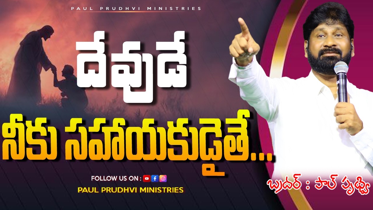 దేవుడే నీకు సహాయకుడైతే..mssg by #paulprudhvi #live #trending #viral #viralvideos #viral #shorts