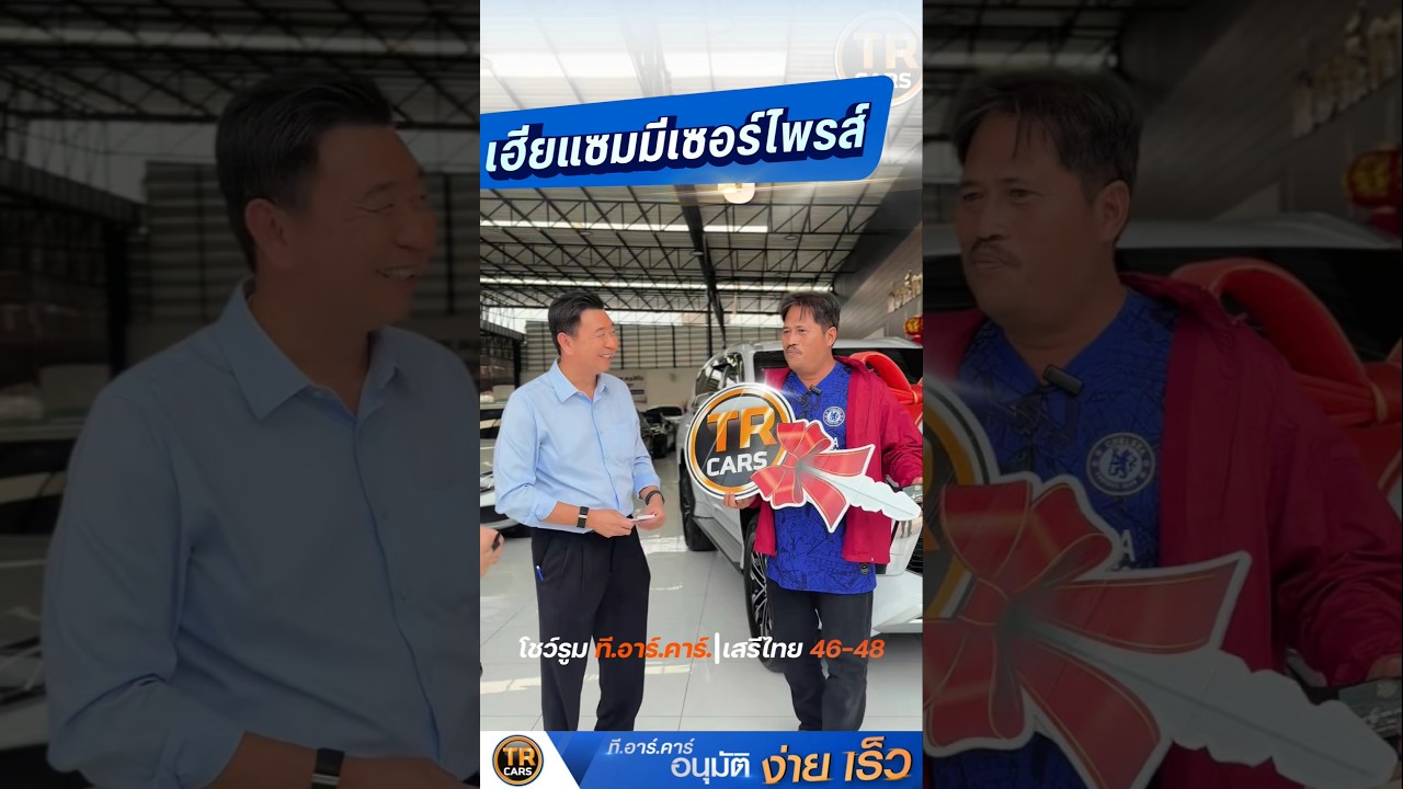 เฮียแซมมีเซอร์ไพรส์