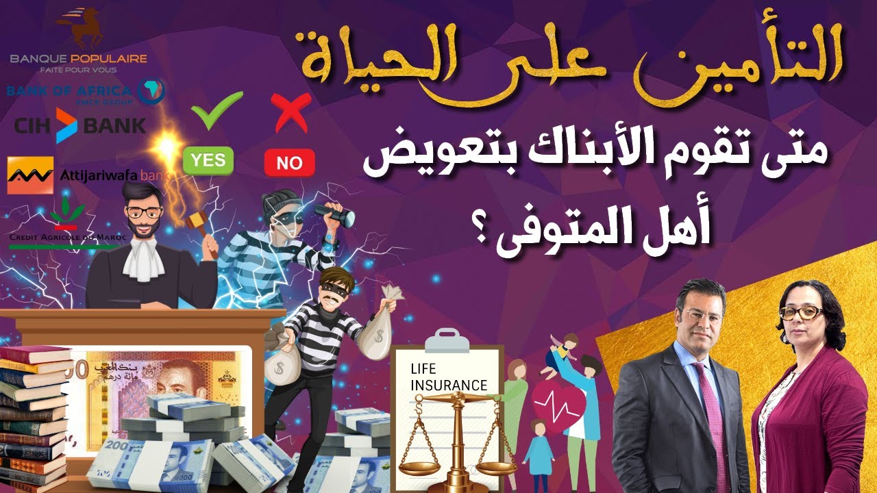 التأمين على الحياة : متى تقوم الأبناك بتعويض أهل المٌتوفى ؟ | الدكتور جمال معتوق 25.02.2025