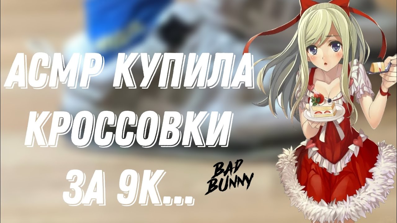 АСМР ОБЗОР КРОССОВОК ЗА 9К|ПРОДАЛИ ПАЛЬ
