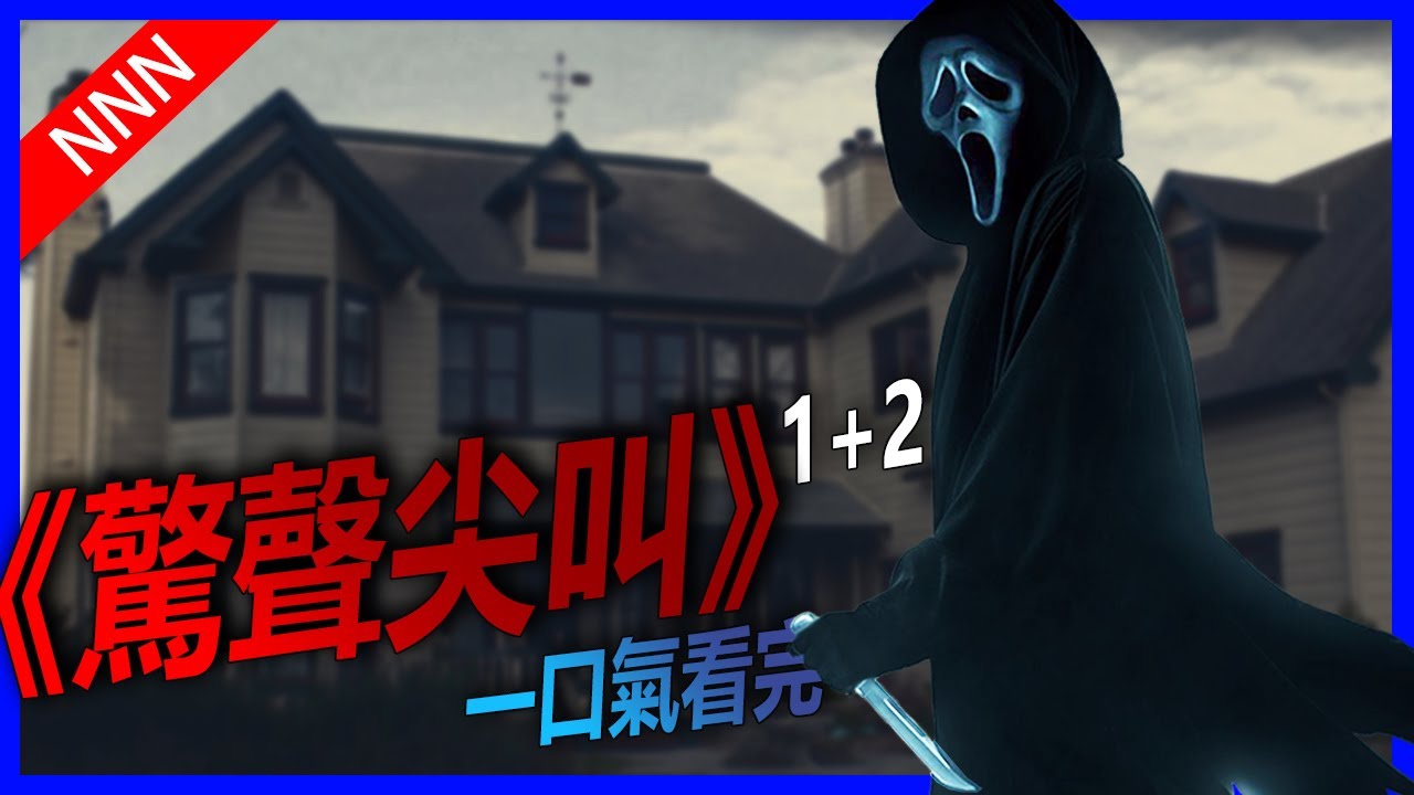 👻驚聲尖叫(上)👻“最卖座的恐怖电影系列”。关于原著, 你還記得多少? | 鬼脸杀手Ghostface | Scream | Stab | Sidney Billy Stu | 2022