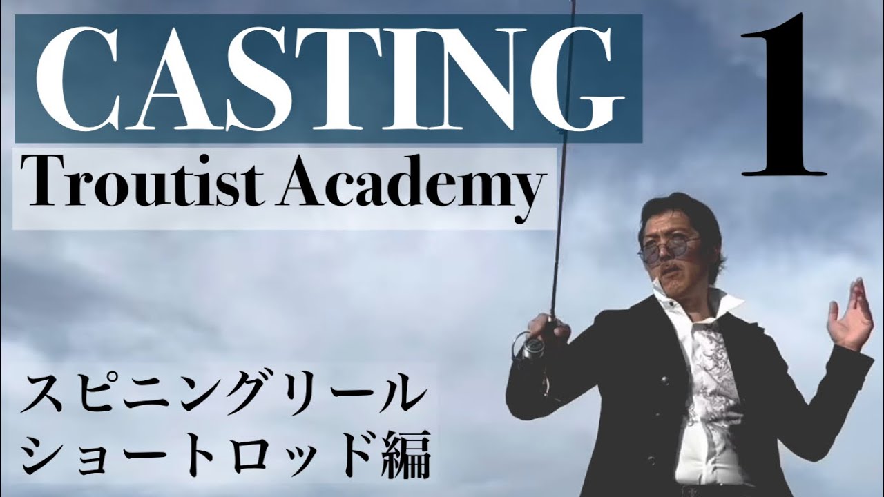 【TROUTIST ACADEMY】CASTING-1
