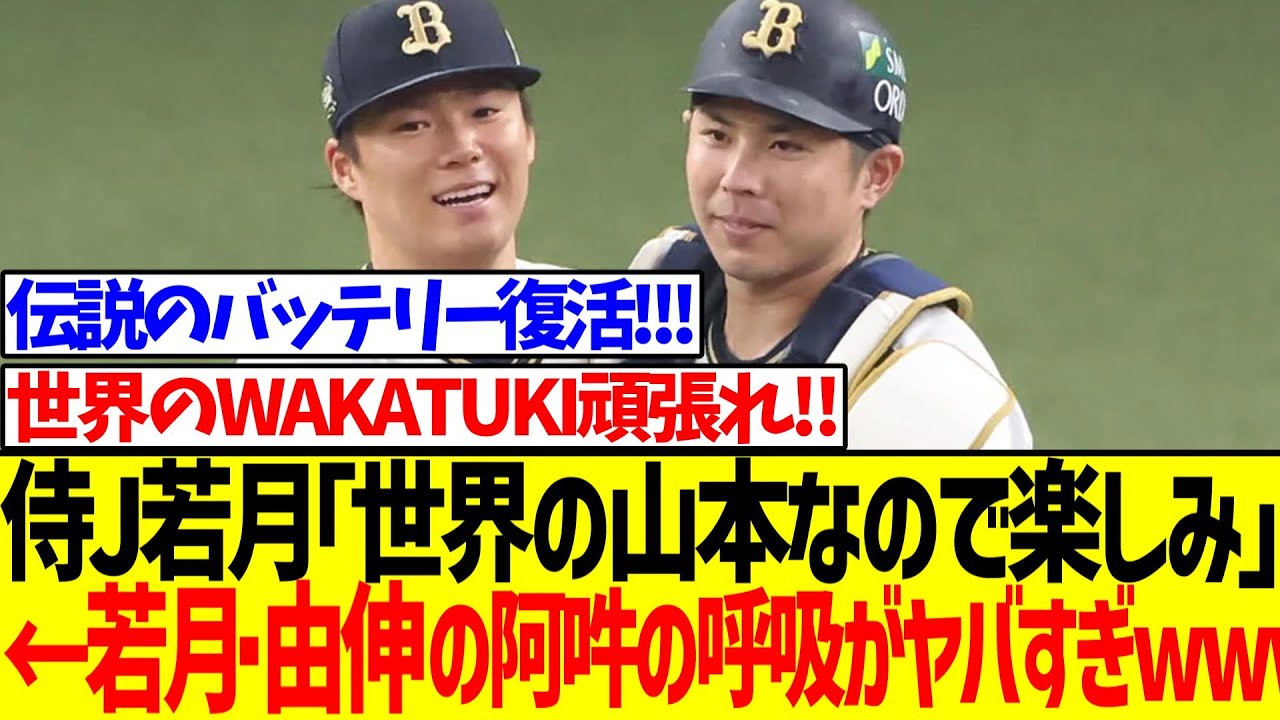 【胸熱】侍J若月「世界の山本なので楽しみ」←若月・由伸の阿吽の呼吸がヤバすぎる