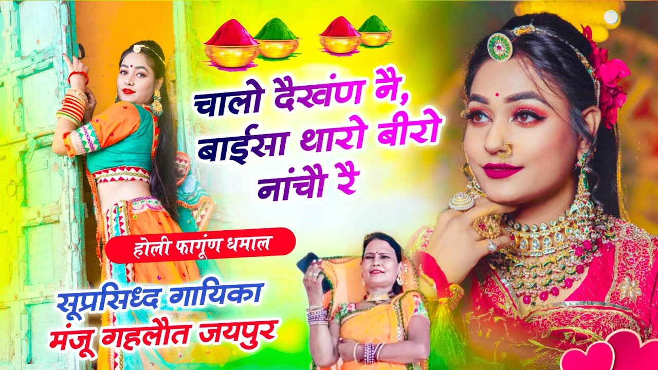 #fagun #holi चालौ दैखंण नै, बाईसा थारो बीरो नांचै रै।। हौली धमाल ।। गायिका मंजू गहलौत जयपुर।।