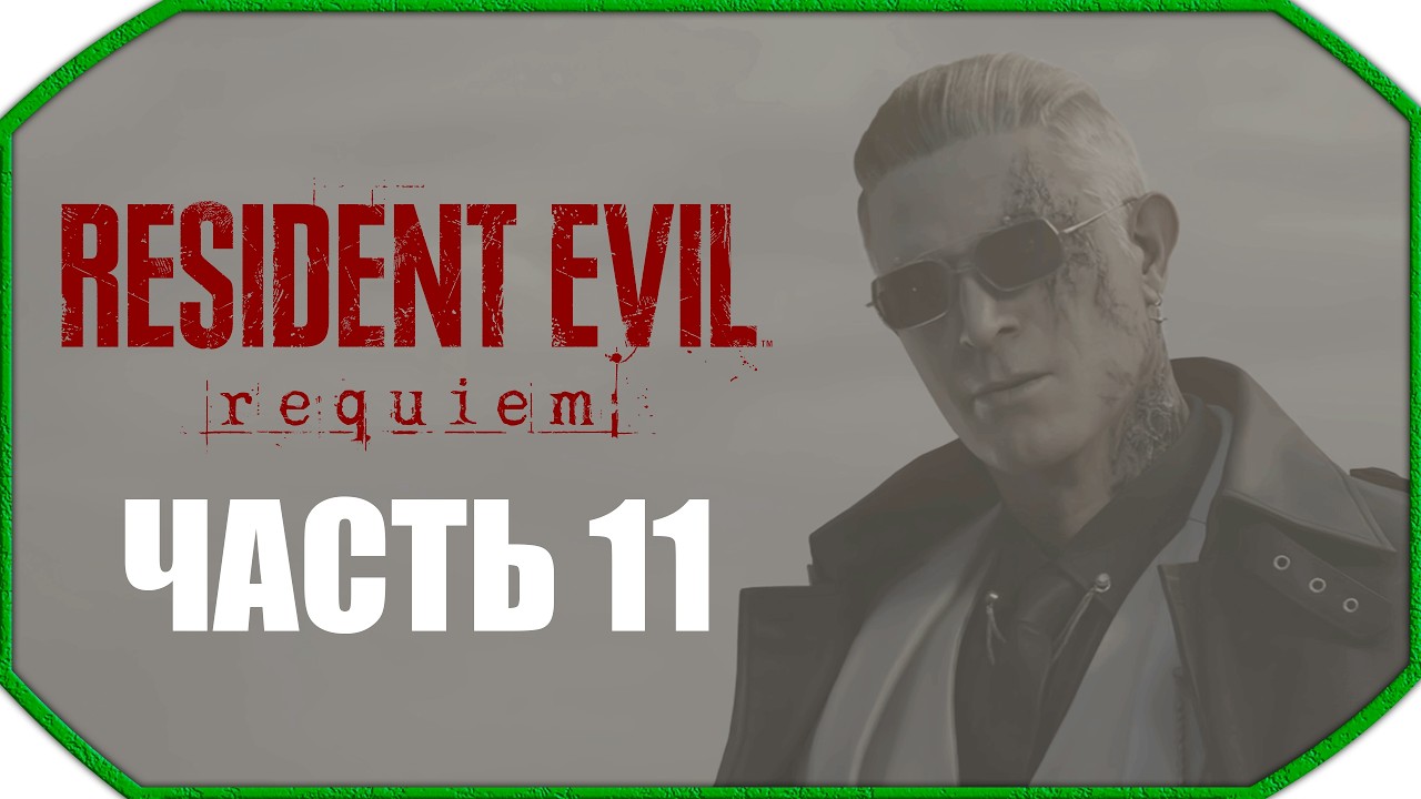 Resident Evil Requiem ► Прохождения ► Часть 11