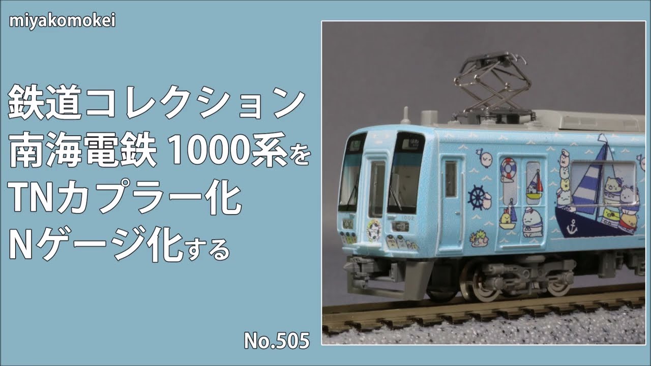 【Nゲージ】 鉄道コレクション 南海電鉄1000系をTNカプラー化・Nゲージ化する