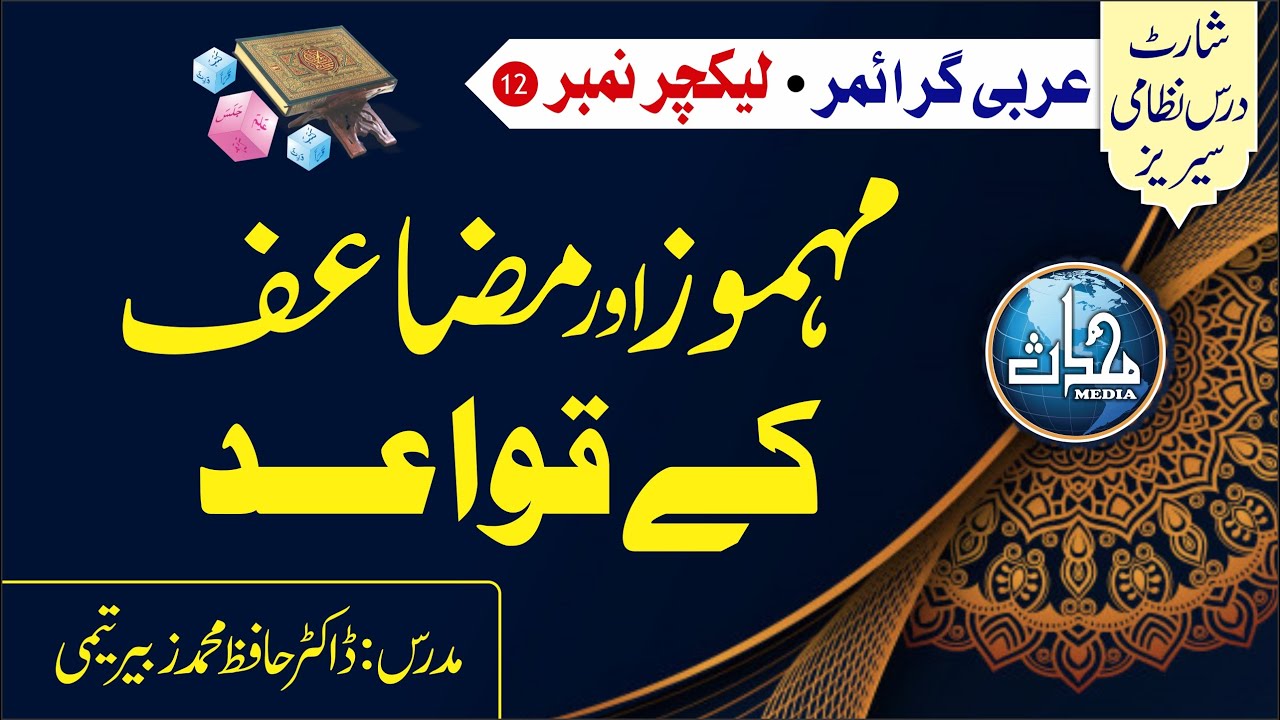 قسط 12 I عربی گرائمر I ڈاکٹر حافظ محمد زبیر I مہموز اور مضاعف کے قواعد