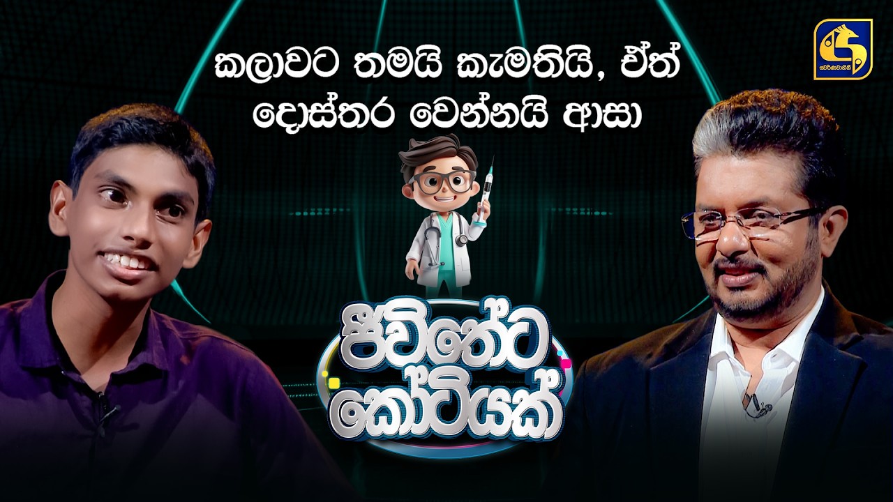 කලාවට තමයි කැමති , ඒත් දොස්තර වෙන්නයි ආසා | ජීවිතේට කෝටියක්