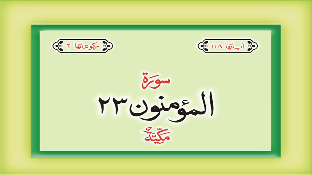 Surah 23 – Chapter 23 Al Muminun   complete Quran with Urdu Hindi translation