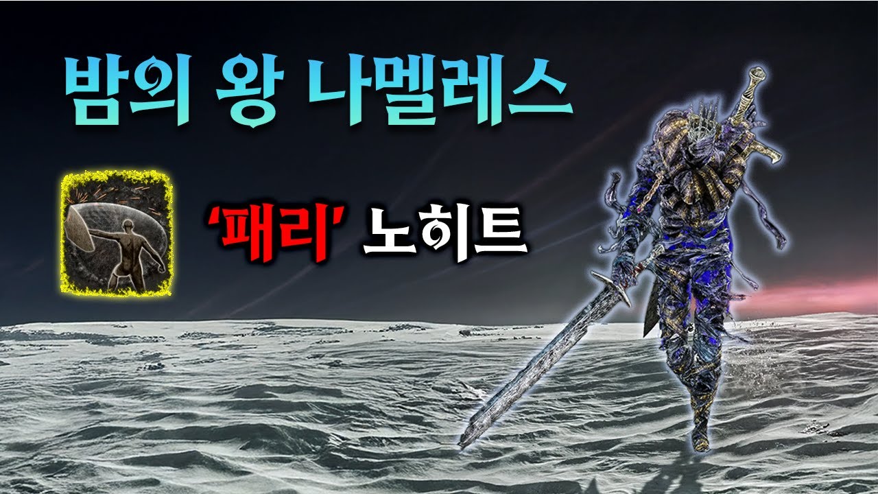 나멜레스 패리만 사용해서 노히트│엘든링 밤의 통치자