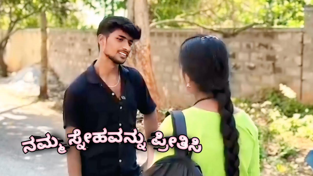 || ನಮ್ಮ ಸ್ನೇಹವನ್ನು ಪ್ರೀತಿಸಿ || kannada short film kannada movies || Ramu films || 🙏