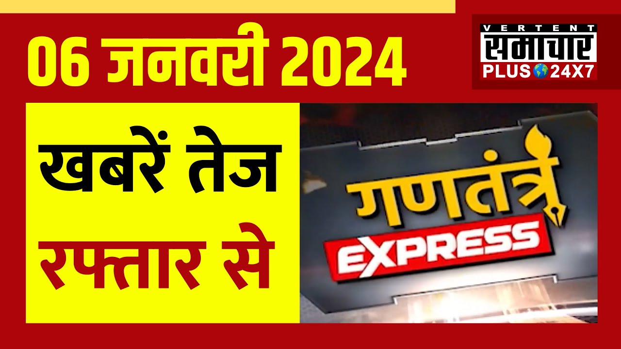 06 January 2024 | खबरें...तेज रफ्तार से | Gantantra Express | Speed News | Rajasthan News