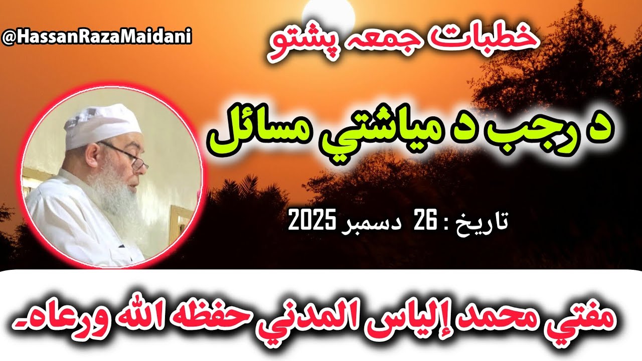 د رجب د میاشی مسائل |  | خطبات جمعہ پشتو | RAJAB K  MASAIL اسلامی بیانات 