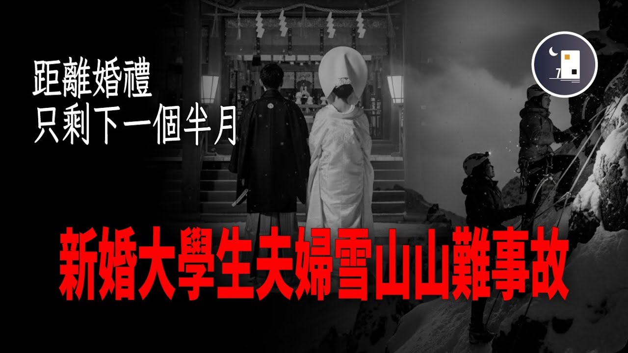 日本新婚大學生夫婦雪山山難事故 距離婚禮還有一個半月時間 | 日本昭和時代事件 | 月影街七號