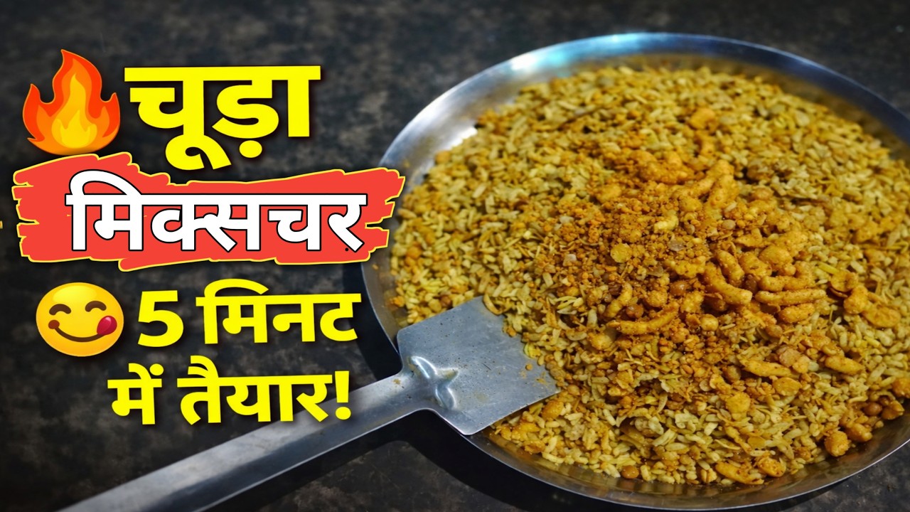🔥 चूड़ा और मिक्सचर रेसिपी | कुरकुरा पोहा नमकीन बनाने का आसान तरीका 😋 #Shorts | PremKaArmanVlogs