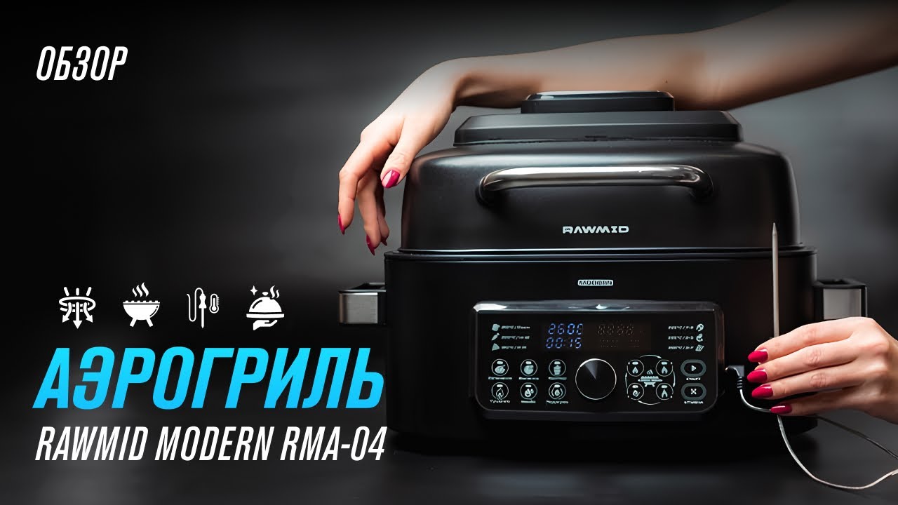 Обзор Аэрогриля RAWMID Modern RMA-04  Как работает аэрогриль, как им пользоваться и как готовить