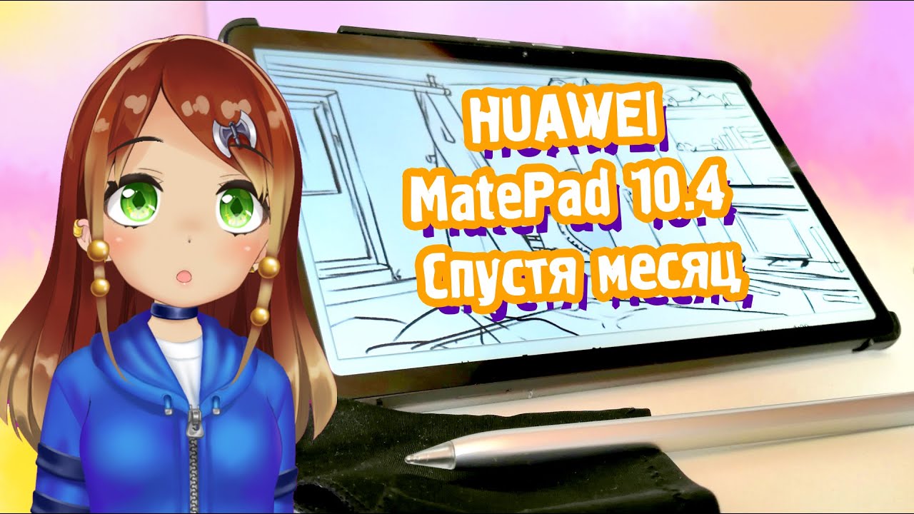 HUAWEI MatePad 10.4'' (2022) СПУСТЯ МЕСЯЦ РИСОВАНИЯ!