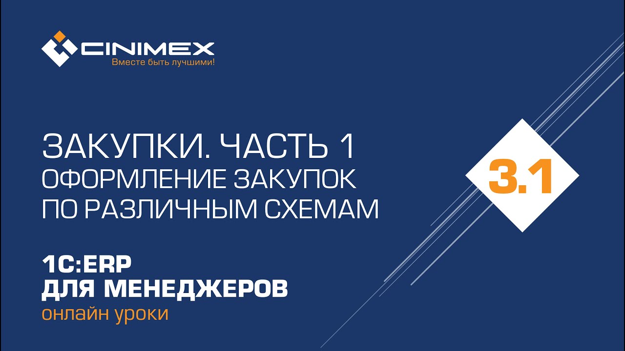 1С:ERP для менеджеров - 3.1 Закупки, часть 1. Оформление закупок по различным схемам