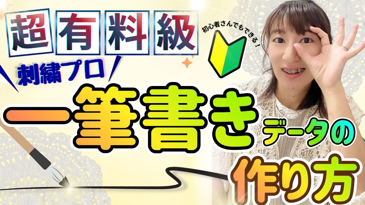 【刺しゅうプロ11】一筆書きデータの作り方