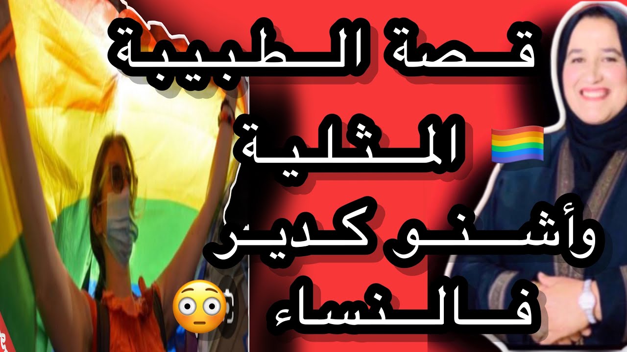 قصة الطبيبة المثلية🏳️‍🌈  😳#حكايتي_مع_زهرة_البجعدية #قصص_واقعية_مع_زهرة_ستار