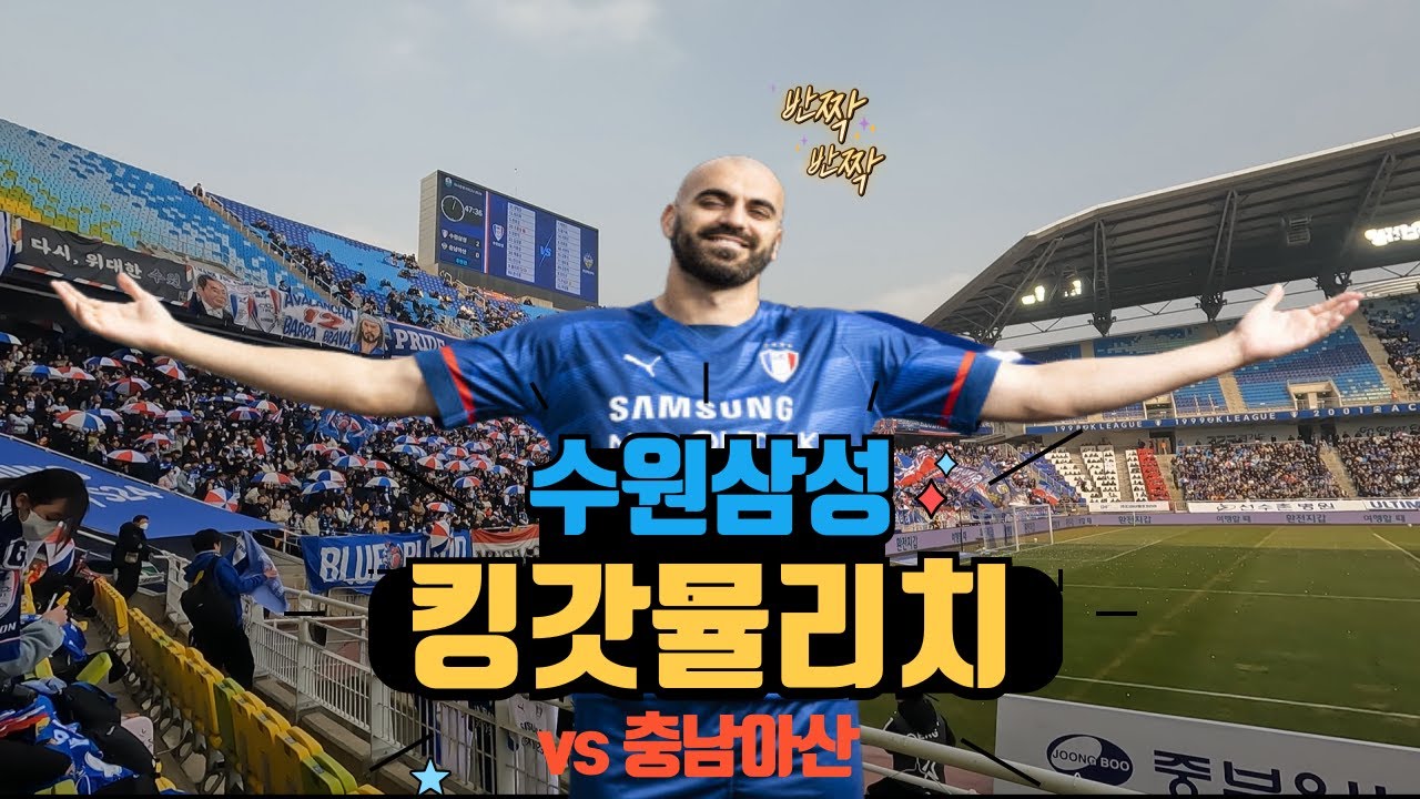 수원삼성의 2부리그 개막전! 수적 열세 속 킹갓뮬리치의 대활약 2:1승리!