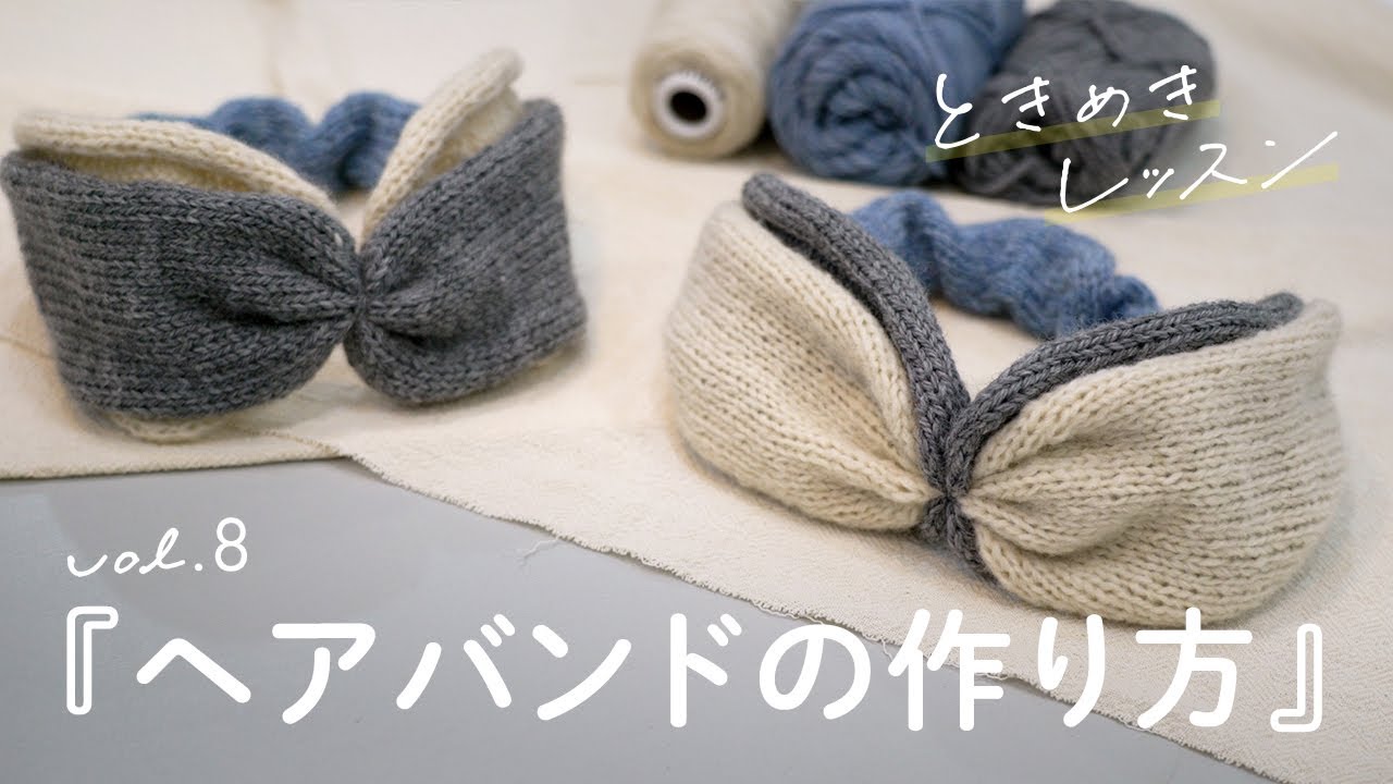 ヘアバンドの作り方【棒針編み】初心者でも簡単 | メリヤス編みでできる | ハンドメイド | 手作り | 編み物 | DIY | ときめきレッスンvol.8