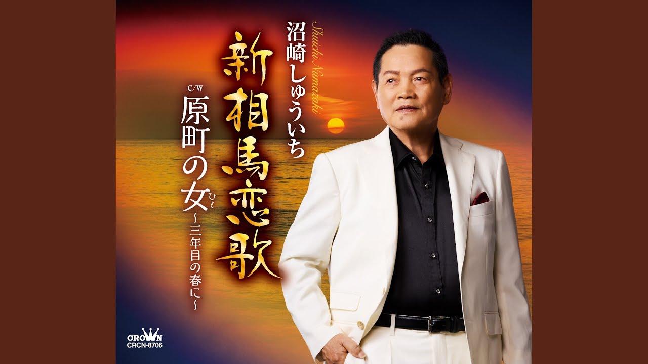 新相馬恋歌
