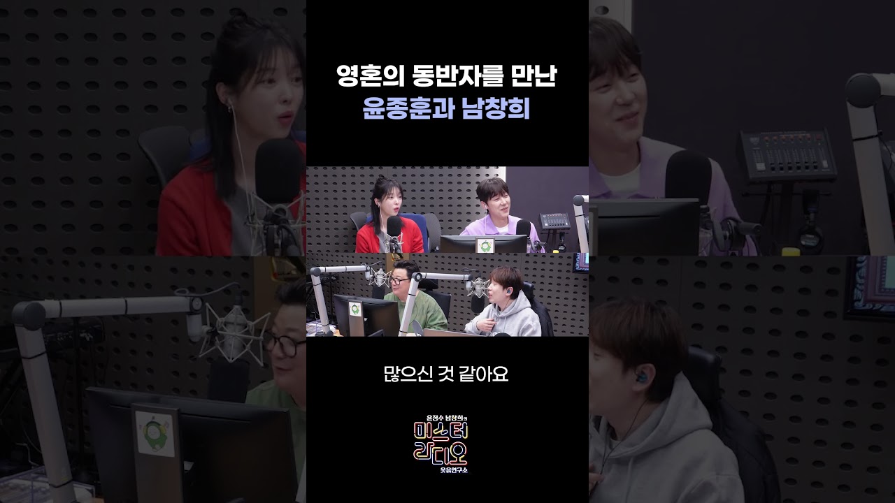 영혼의 동반자를 만난 윤종훈과 남창희 / [윤정수 남창희의 미스터라디오] | KBS 260409 방송