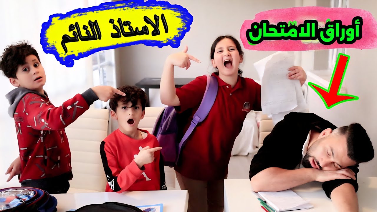 لجنة الامتحان الاستاذ نام😴 ميرا استغلت الفرصة وغيرت أوراق الامتحان😱ولكن فى النهاية  حدثت المفاجأة !!