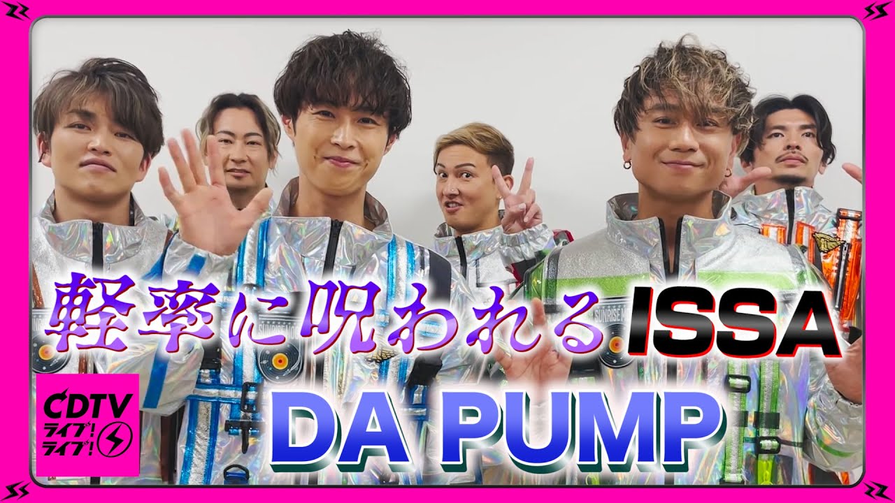 【CDTV】DA PUMP⚡️ ISSAが軽率発言！○○の呪いに!?