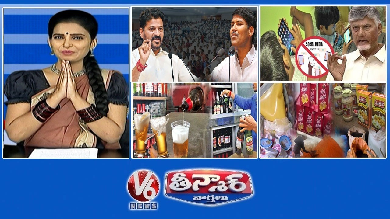 మాదిగలకు జంబవ భవన్ | పిల్లలకు సోషల్ మీడియా బ్యాన్ | రేషన్ కార్డు ఉంటేనే ఇల్లు, ఫ్రీ కరెంట్ | V6