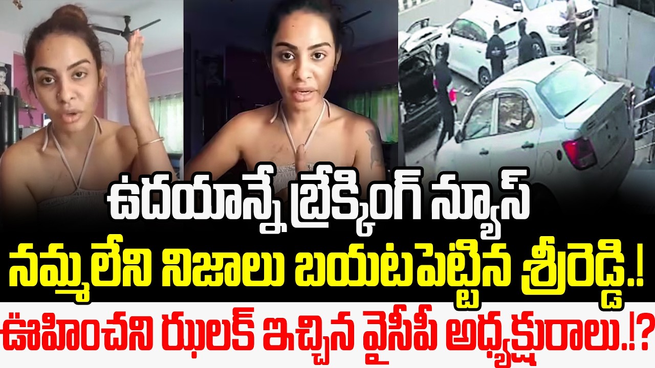 Big Breaking News :- Sri Reddy Shocking Comments On YS Jagan Mohan reddy | Sri Reddy | Cult politics