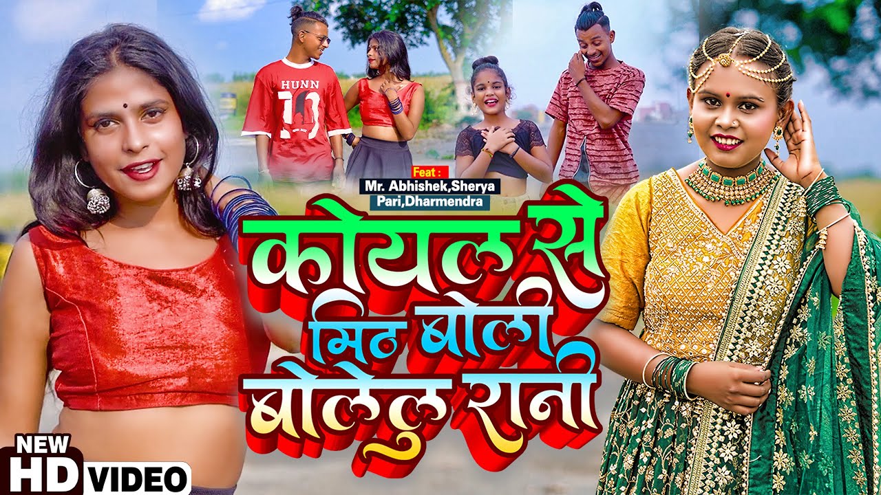 #Video | Koyal Se Mith Boli Bolelu | #Shilpi Raj & #Satender Ji | Ft- #Mrabhishek | #Bhojpuri Song