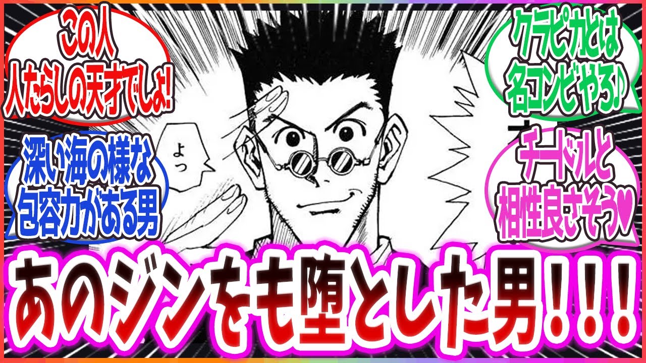 レオリオが堕としたキャラ一覧がこちら【ハンターハンター 反応集】