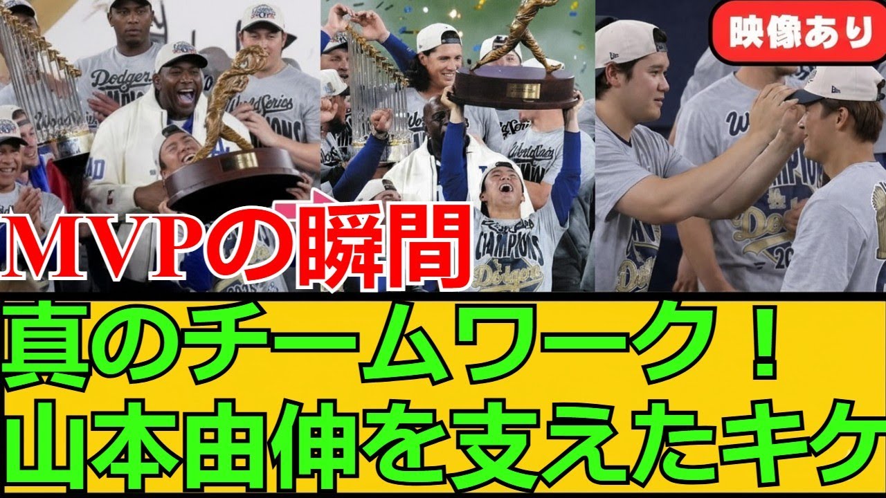 【MVPの瞬間】ドジャース・山本由伸を支えたキケ・ヘルナンデスの行動に海外ファンが涙！真のチームワークが光る感動シーン徹底解説