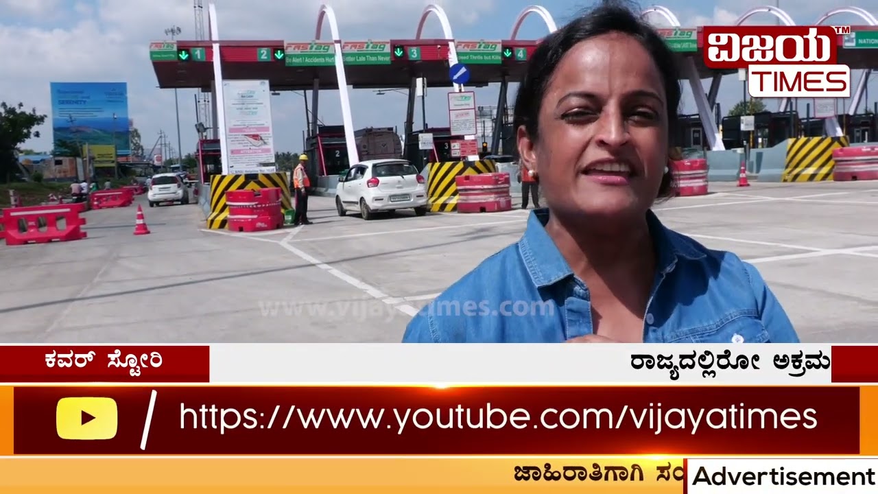 Illegal Toll Collection | ಮುಖ್ಯಮಂತ್ರಿಗಳೇ ಧಮ್ಮಿದ್ರೆ, ತಾಕತ್ತಿದ್ರೆ ಅಕ್ರಮ ಟೋಲ್‌ ಸಂಗ್ರಹ ನಿಲ್ಲಿಸಿ