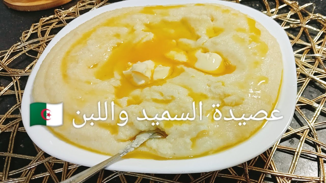 عصيدة السميد واللبن محبوبة الصغار و الكبار🇩🇿