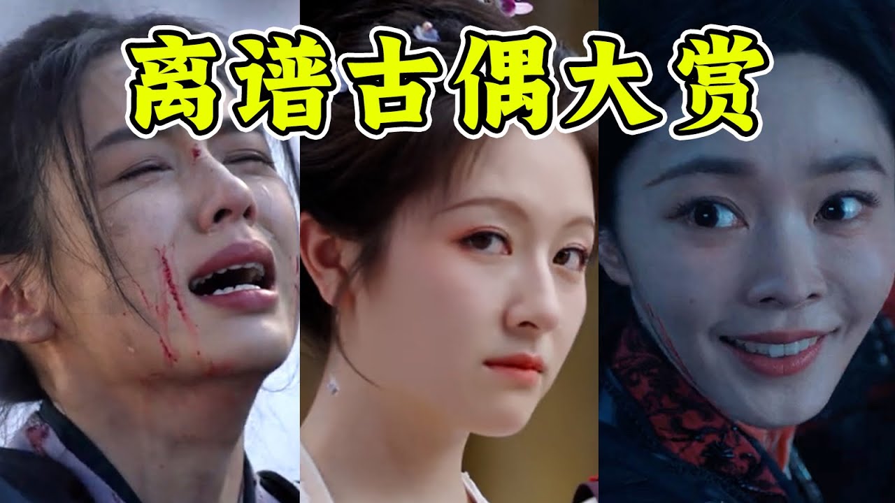 你的视频“天塌了！古偶仗着没人看为所欲为！一部比一部离谱！近期古偶打包吐槽 #搞笑 #娱乐评论大赏 #影视聚焦
