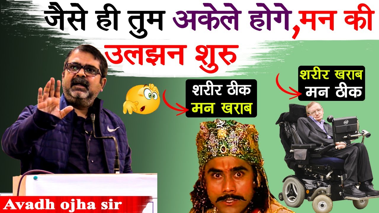मन की बेचैनी | 3 काम करें | सभी युवा की परेशानी Anxiety problem || avadh ojha sir