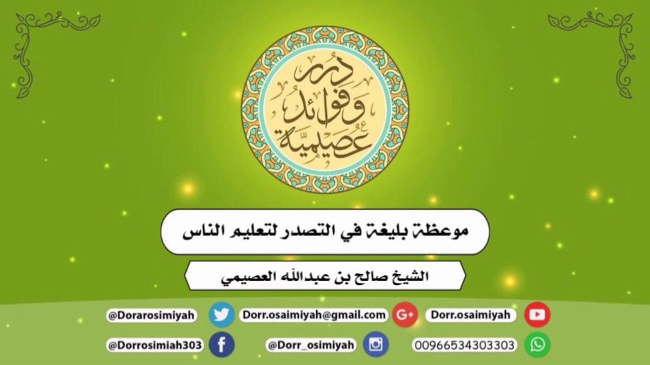 موعظة بليغة في التصدر لتعليم الناس  لفضيلة الشيخ صالح بن عبدالله العصيمي