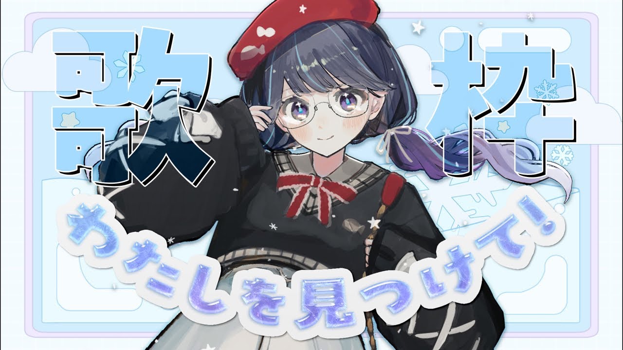 【 #歌枠 】あと418人！わたしを見つけて！朝から歌うよ〜【 #on_the_鯛r 】
