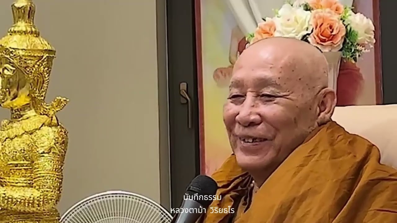 หนีห่างจากอารมณ์ไม่ดีบ่อย ๆ : หลวงตาม้า วิริยธโร วันที่ 20 กุมภาพันธ์ 2569