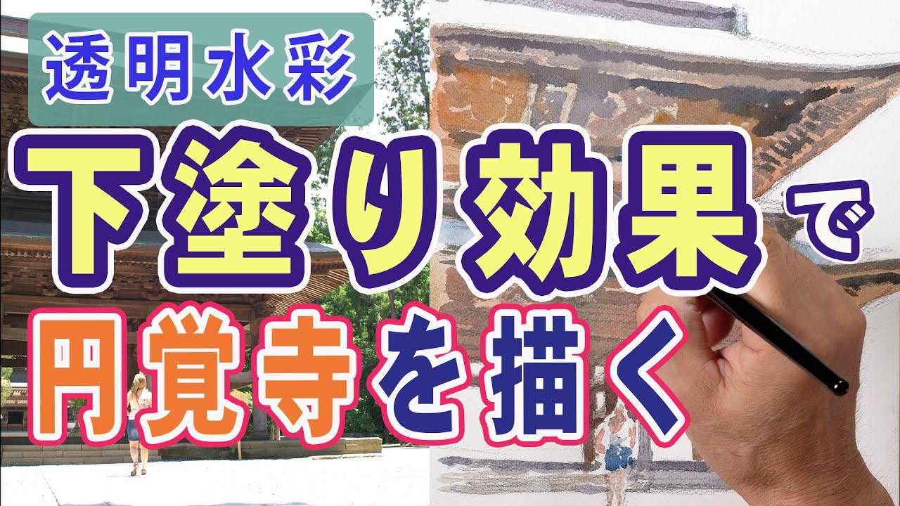 下塗り効果で円覚寺を描く(透明水彩)