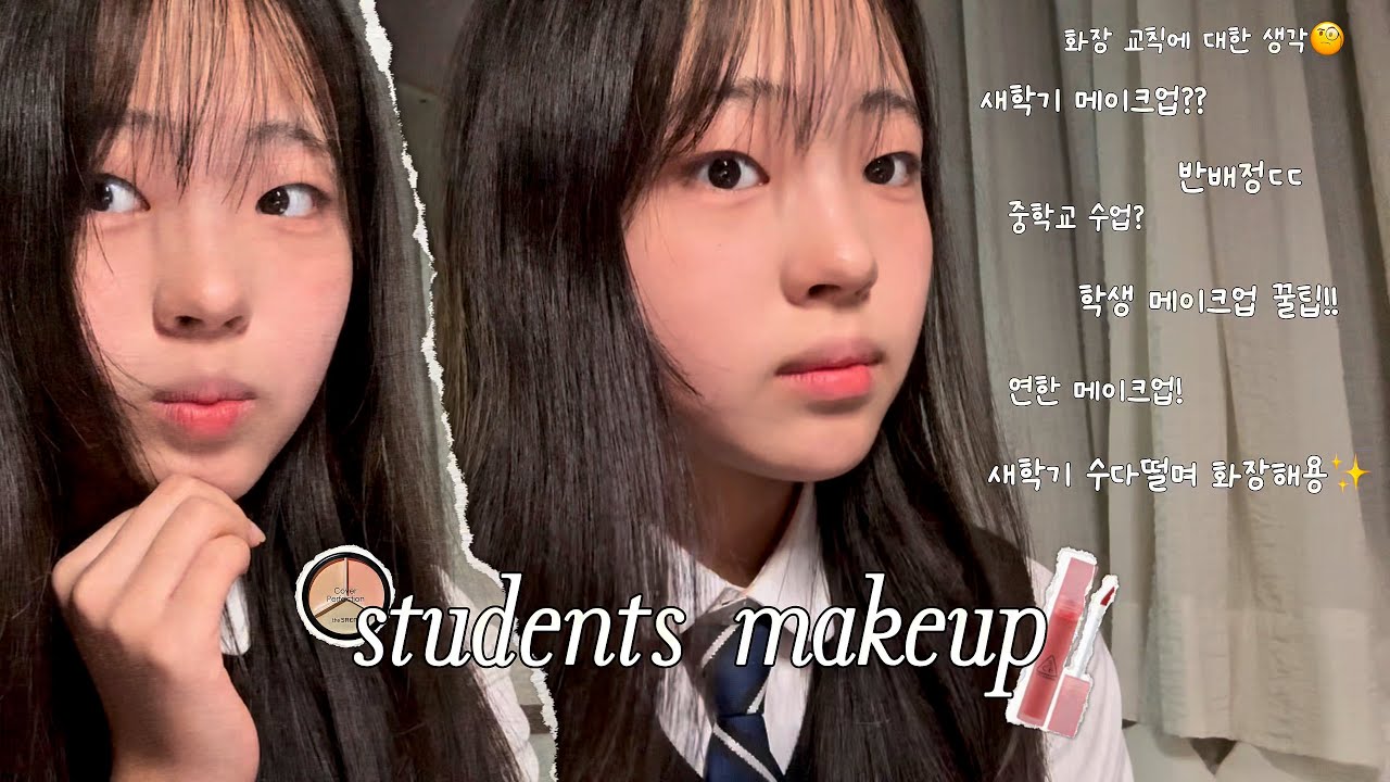 새학기 연한 학생 메이크업 | 똥손도 가능한 화장 | 새학기에 이뻐보이장!! | 수다 떨며 화장해요🤍