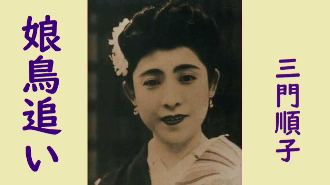 三門順子　娘鳥追い