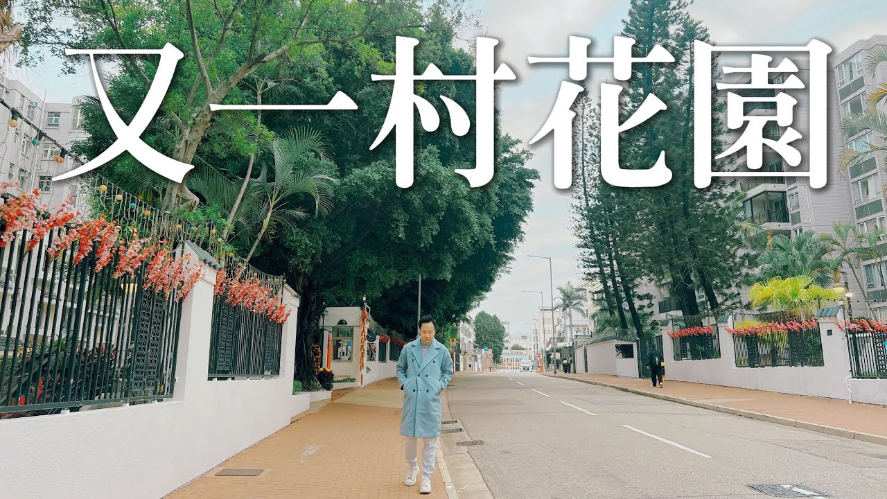 觀眾客戶邀請參觀著名低密度住宅 🌳靜謐生活首選🥰