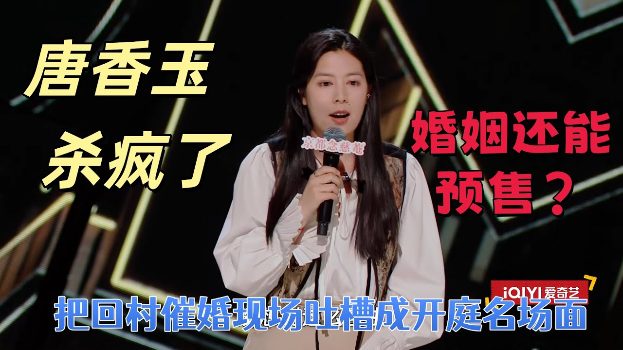 【喜劇之王單口季】唐香玉殺瘋了！把回村催婚現場吐槽成開庭名場面，硬派回懟催婚：婚姻還能預售？